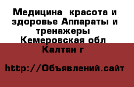 Медицина, красота и здоровье Аппараты и тренажеры. Кемеровская обл.,Калтан г.